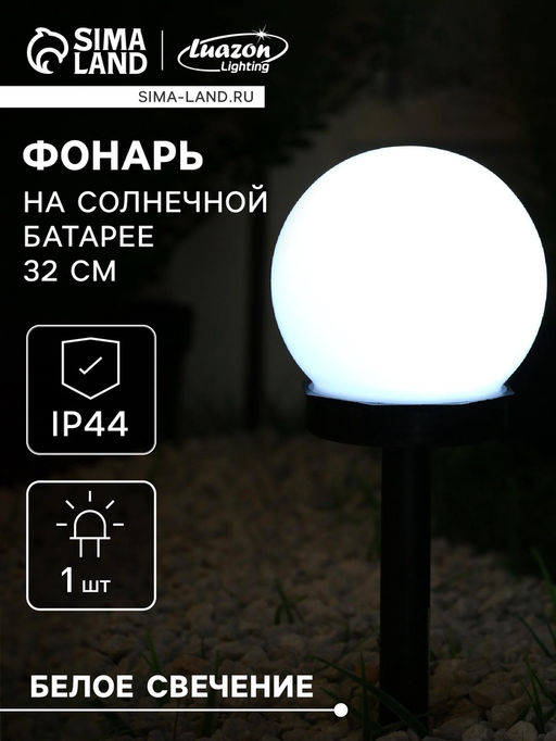 Цена за 2 шт. Садовый светильник на солнечной батарее Малый шар, 103210 см, 1 LED, свечение белое - Luazon lighting фото 12