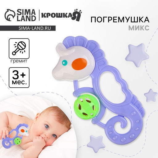 Погремушка «Морской конек», от 3 мес., МИКС