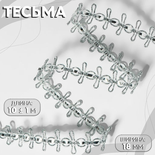 Тесьма декоративная, 18 мм, 10 ± 1 м, цвет серебряный