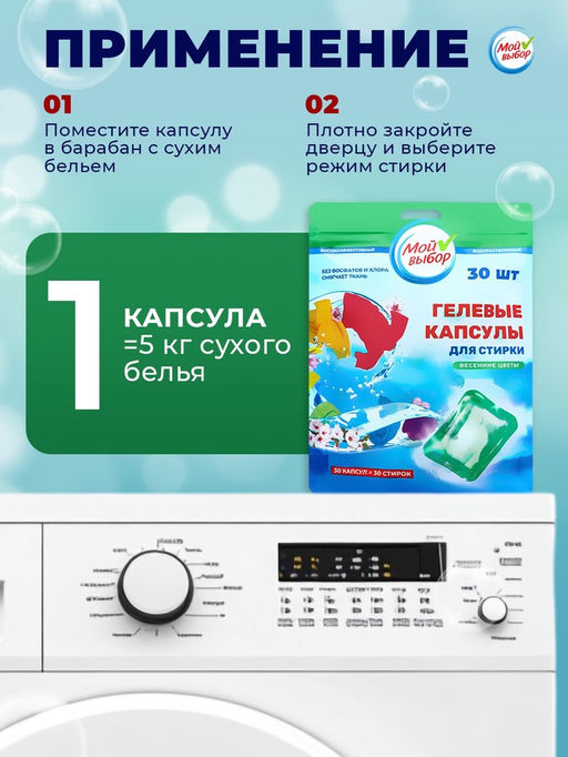 Капсулы для стирки Мой Выбор Весенние цветы 30 шт. по 8 гр дойпак  фото 12