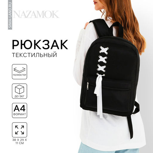 Рюкзак школьный текстильный с белой лентой, 38×29×11 см, чёрный, отдел на молнии