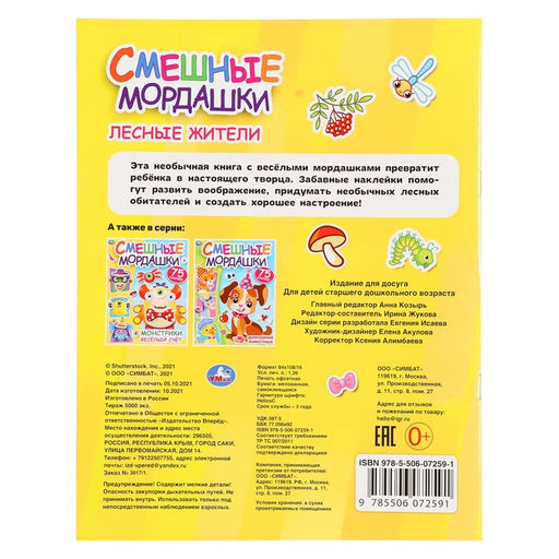 Смешные мордашки с наклейками "Лесные жители" 324715