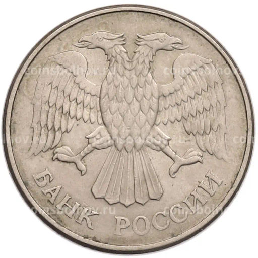 Монета 20 рублей 1993 года ММД