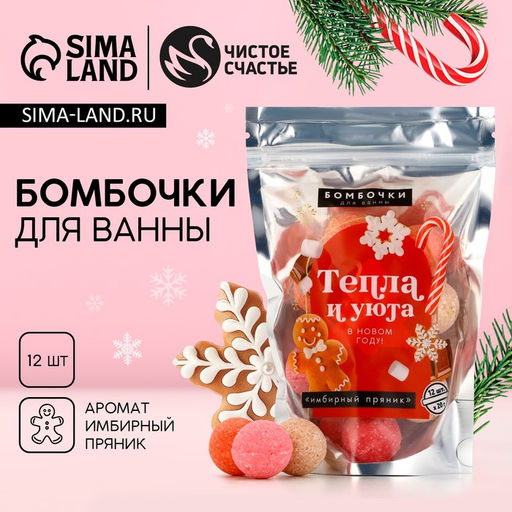 Набор бомбочек для ванны Тепла и уюта!, 12 х 20 г, аромат имбирный пряник - Чистое счастье фото 2