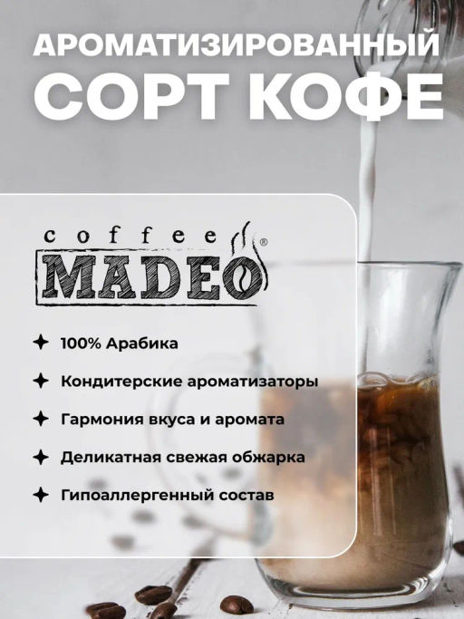 Кофе натуральный Ирландский крем 200 г - Madeo фото 6