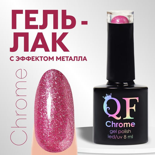 Гель лак для ногтей, CHROME, шиммерный, 3-х фазный, 8мл, LED/UV, цвет ярко-розовый (017)