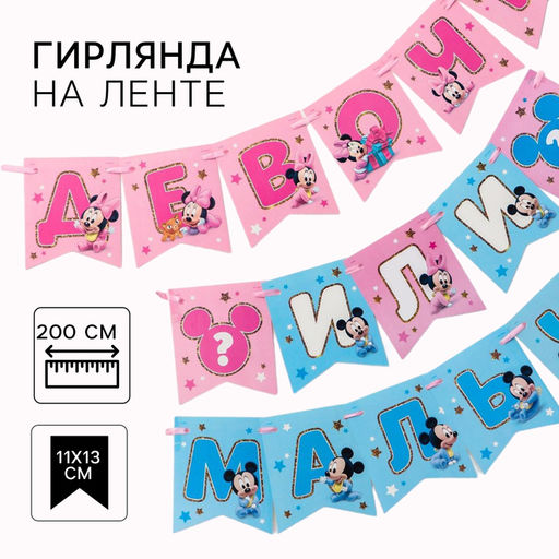 Гирлянда на ленте на гендер пати «Девочка или мальчик», длина 3 м, Дисней беби