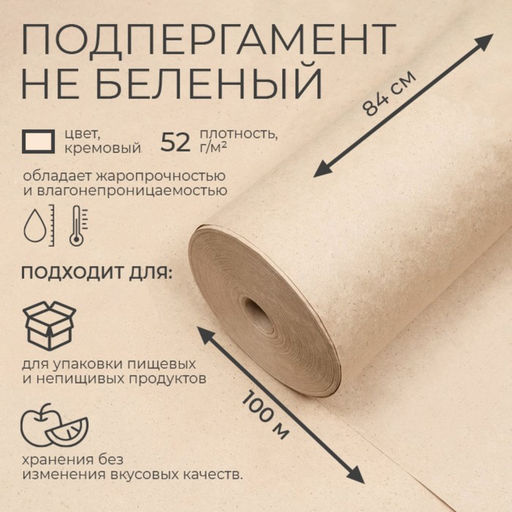 Подпергамент, марка П, 840 мм х 100 м, 52 г