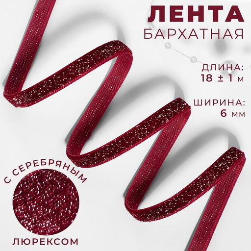Лента бархатная, с серебряным люрексом, 6 мм, 181 м, бордовая №46