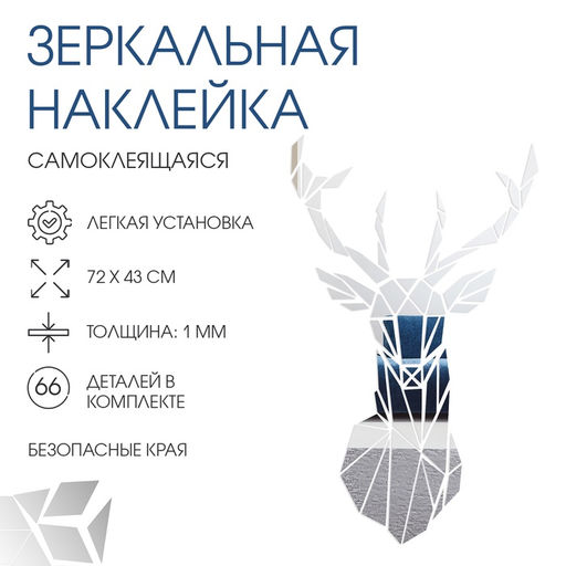 Наклейки интерьерные Олень, зеркальные, декор на стену, панно 72?43 см, 66 элементов