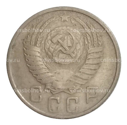 Монета 15 копеек 1954 года