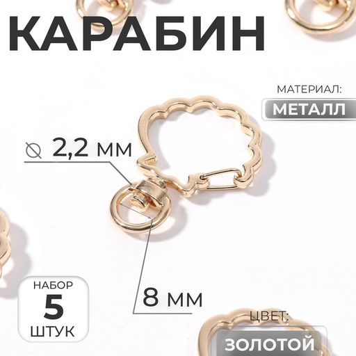 Карабин металлический «Ракушка», набор 5 шт., 40×30 мм; 8×2.2 мм, под золото