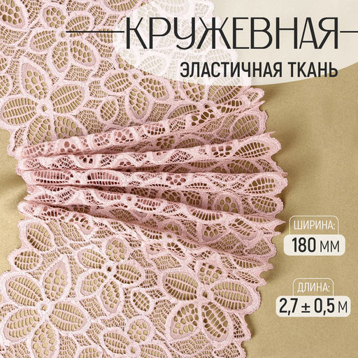Кружевная эластичная ткань, 180 мм, 2.7±0.5 м, пудровая