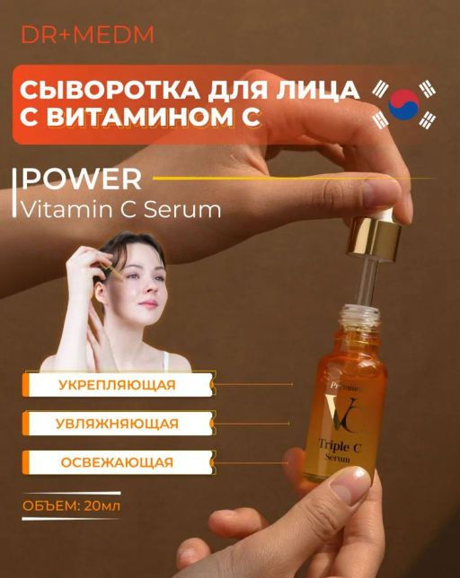 Dr+MEDM Сыворотка для лица с витамином С 20мл  фото 4