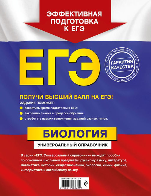 ЕГЭ. Биология. Универсальный справочник