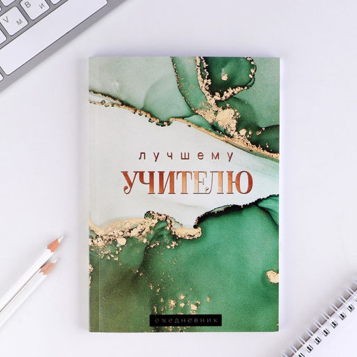 Подарочный набор, ежедневник А5, 80 л., стикеры, ручка «Учителю года!»