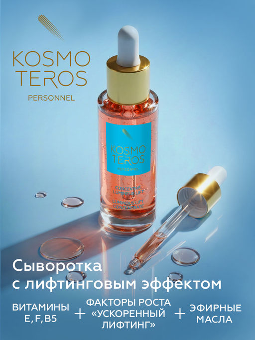 Сыворотка-концентрат с лифтинговым эффектом LUMINEUX LIFT, 30 мл Kosmoteros
