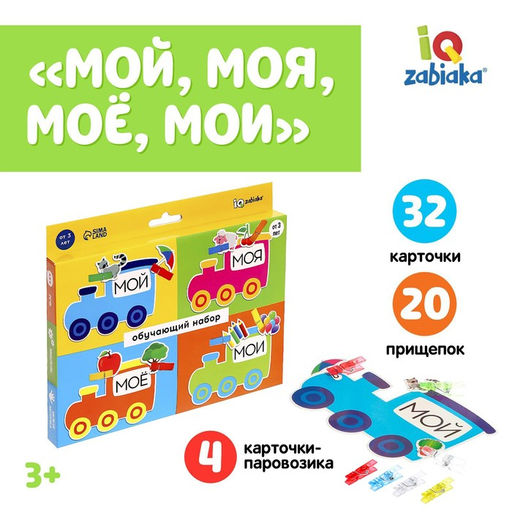 Обучающий набор с прищепками Мой, моя, моё, мои