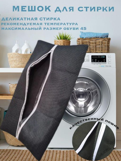 Мешок для стирки обуви деликатная стирка
