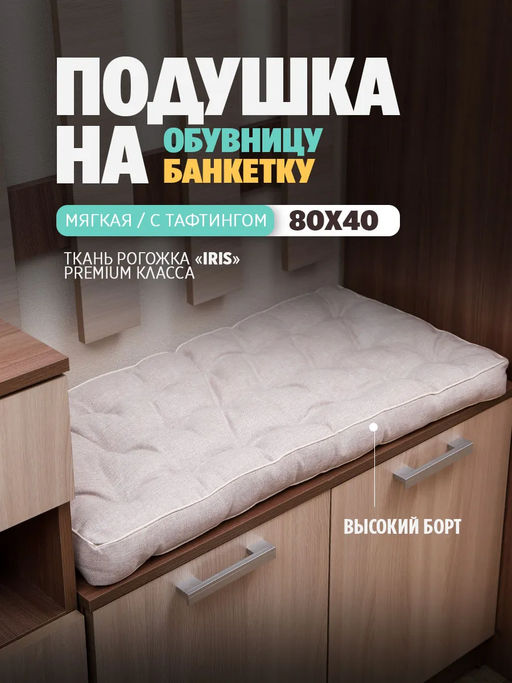 Подушка в прихожую на банкетку и скамейку PPR 80х40, Рогожка "Iris" премиум класса, Bio-Line