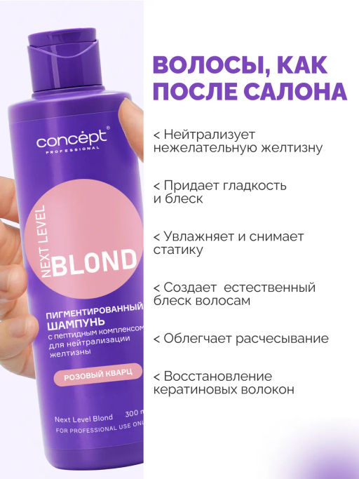 Шампунь для нейтр-ии жел-ны с пепт комп-ом NEXT LEVEL BLOND Роз.золото/Розовый кварц 1000мл Concept  фото 10