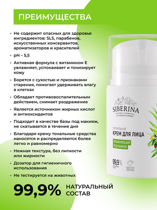 Крем для лица увлажняющий под макияж - Siberina фото 3