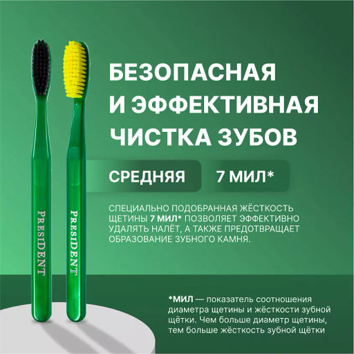 PresiDENT Щетка зубная Classic средняя 7 мил /на блистере