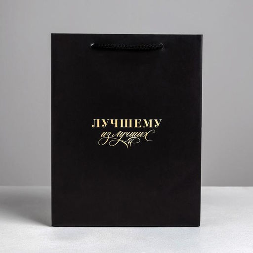 Пакет ламинированный вертикальный Лучшему из лучших, MS 18 23 10 см - Дарите счастье фото 2