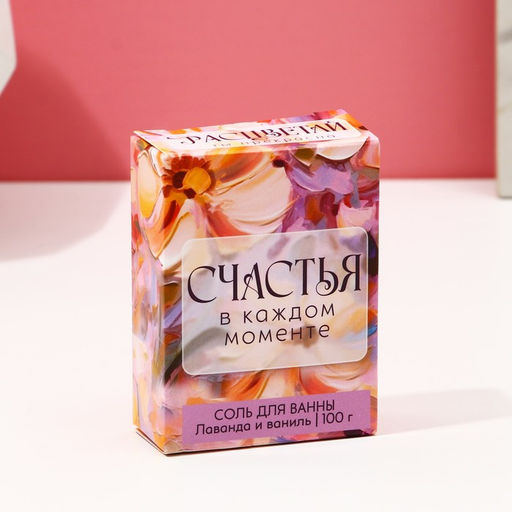 Цена за 3 шт. Соль для ванны «Счастья в каждом моменте!», 100 г, аромат лаванда и ваниль