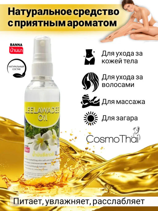 Масло д/тела Лилавади BANNA 120 мл  фото 8