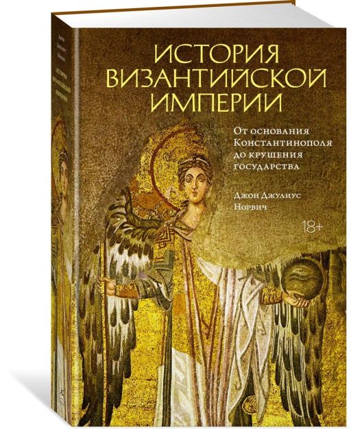 История Византийской империи. От основания Константинополя до крушения государства. Норвич Дж.