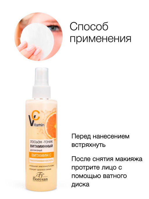 Floresan VITAMIN C Лосьон-тоник витаминный двухфазный с гиалуроновой кислотой, 200мл
