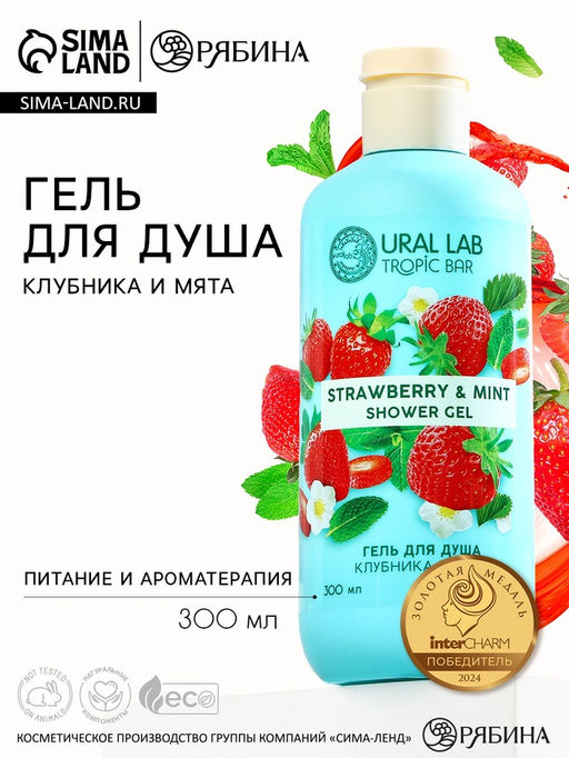Гель для душа, 300 мл, аромат клубника и мята, TROPIC BAR by URAL LAB