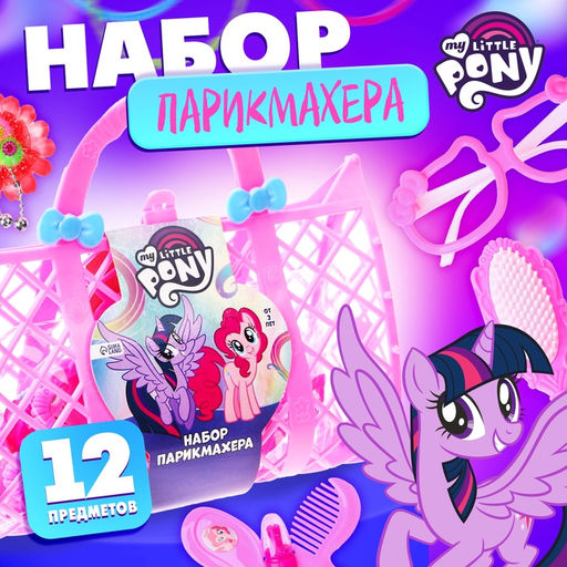 Набор парикмахера Салон красоты, МИКС, My Little Pony