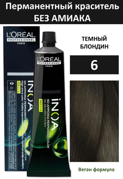 INOA 6. темный блондин, 60 мл - Loreal professionnel фото 3