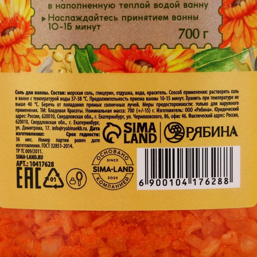 Соль для ванны природная морская, 700 г, аромат календулы, КЛАДОВАЯ КРАСОТЫ