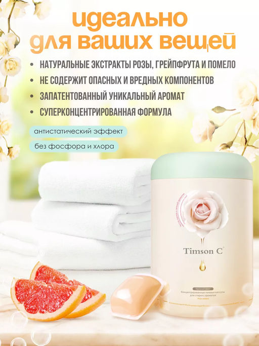 Капсулы для стирки Timson Роза - помело (80шт/800г) - Synergetic фото 4
