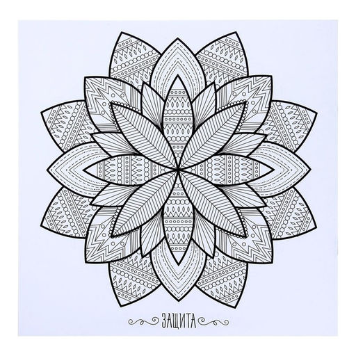 Раскраска - антистресс, альбом Магия мандалы 16стр.