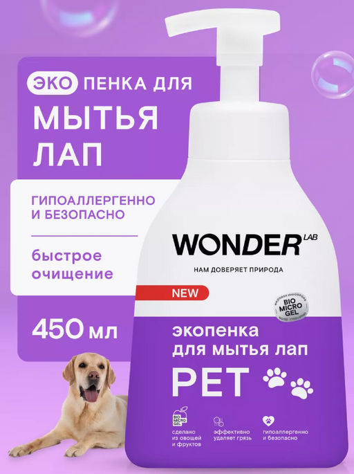 Экопенка для мытья лап 0,45 л.WONDER LAB/вондер лаб  фото 9