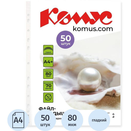 Файл-вкладыш А4+ 80мкм Комус, 50шт/уп, гладкий, с перфорацией