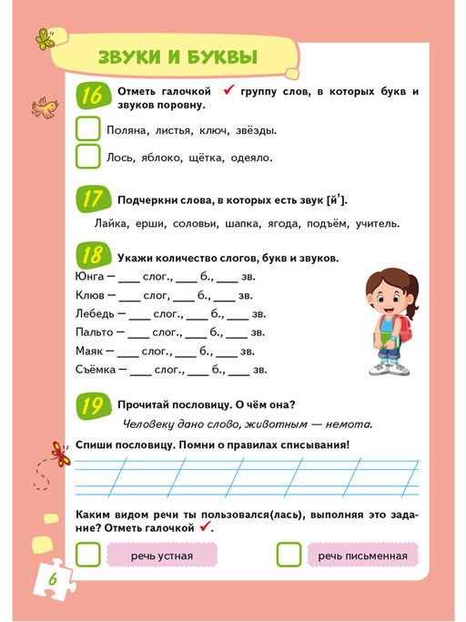 Учиться легко! 1 класс. Книга-помощник по русскому языку для школьников и их родителей - Издательство Планета фото 7