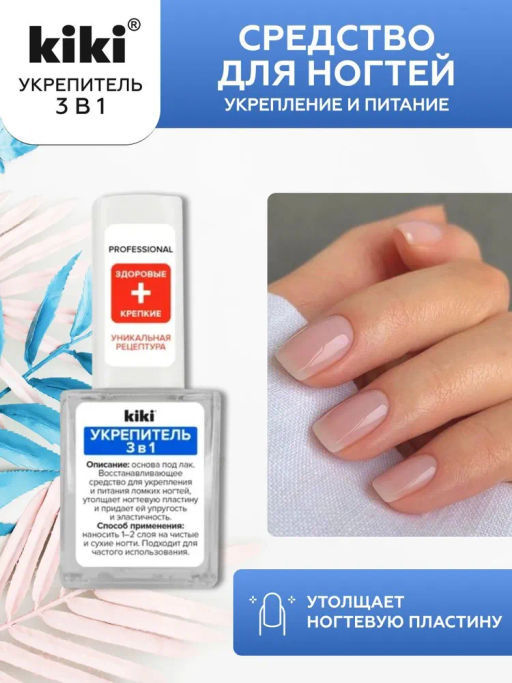 KIKI Укрепитель 3 в 1 10 мл