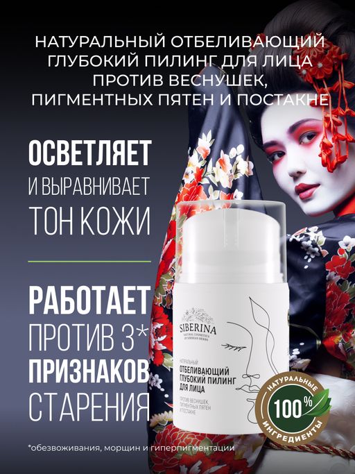 Отбеливающий глубокий пилинг для лица против веснушек, пигментных пятен и постакне SIBERINA