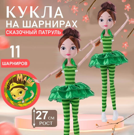 Кукла шарнирная Сказочный патруль Маша 27см