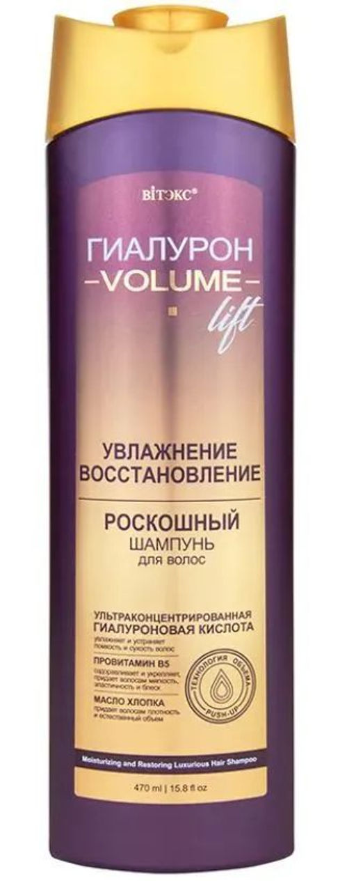 ГИАЛУРОН VOLUME Lift Роскошный Шампунь для волос Увлажнение и Восстановление, 470 мл