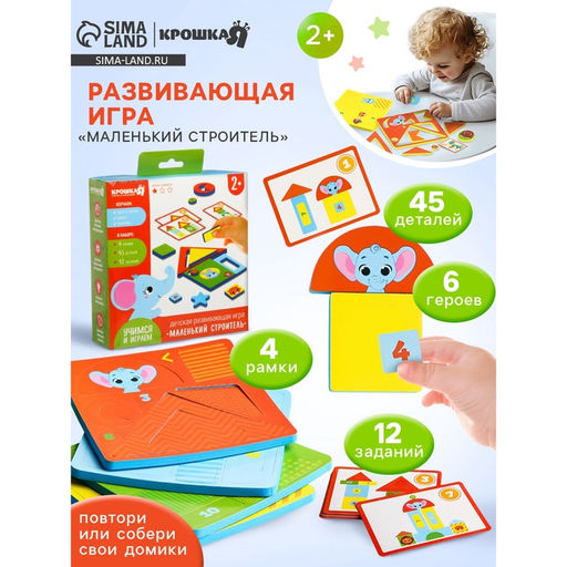 Детская развивающая игра Крошка Я «Маленький строитель», изучение форм/цветов, EVA