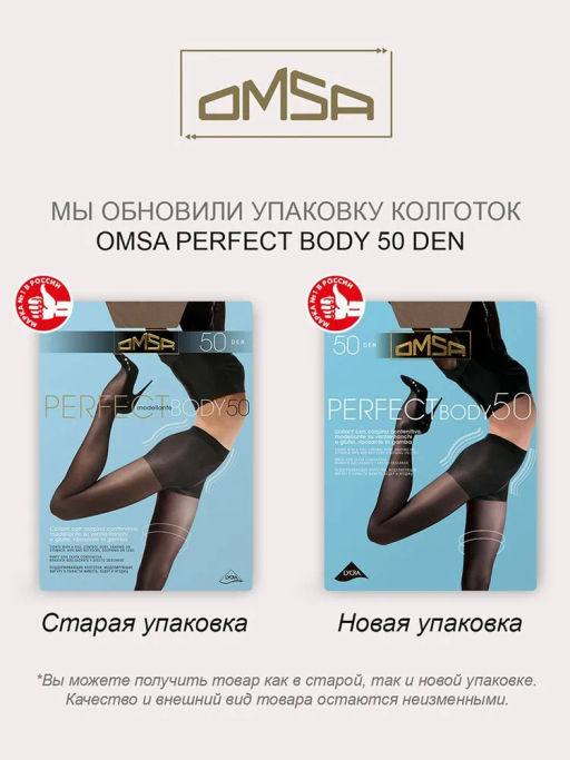 Колготки (Omsa) Perfect Body 50