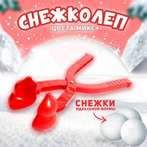 Снежколеп-песколеп «Снеговик», виды МИКС