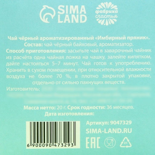 Чай чёрный в домике Веселотусин новогодний, вкус: имбирный пряник 20 г. - Фабрика счастья фото 11