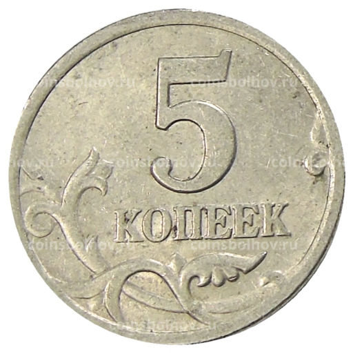 5 копеек 2001 года С-П
